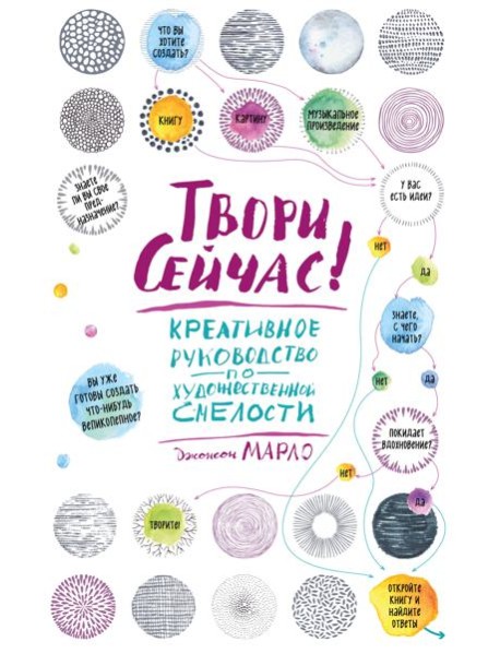 Твори сейчас! Систематическое руководство по художественной смелости (светлая)