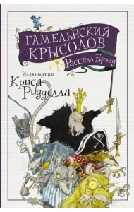 Гамельнский крысолов