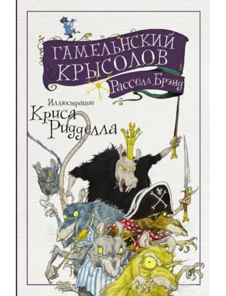 Гамельнский крысолов