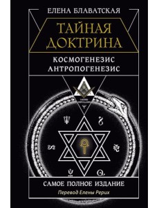 Тайная доктрина. Космогенезис. Антропогенезис. Самое полное издание. Перевод Елены Рерих