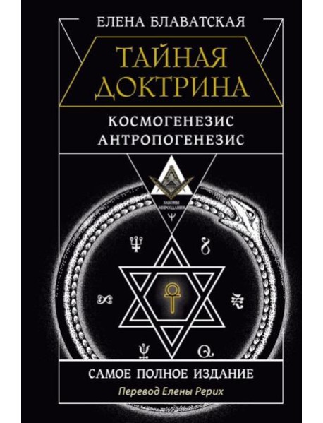 Тайная доктрина. Космогенезис. Антропогенезис. Самое полное издание. Перевод Елены Рерих