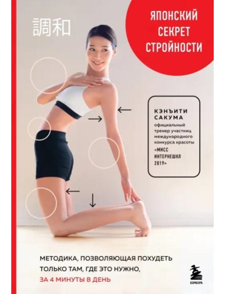 Японский секрет стройности. Методика, позволяющая похудеть только там, где это нужно, за 4 минуты в день