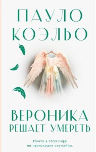 Вероника решает умереть: роман