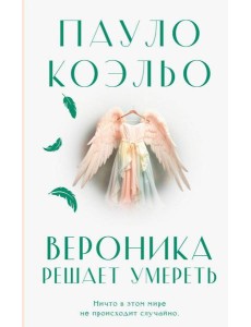 Вероника решает умереть: роман
