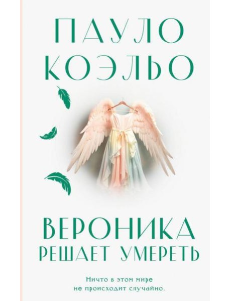 Вероника решает умереть: роман