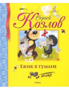 Ёжик в тумане