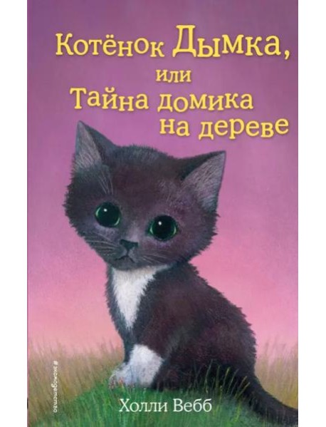 Котенок Дымка, или Тайна домика на дереве: повесть