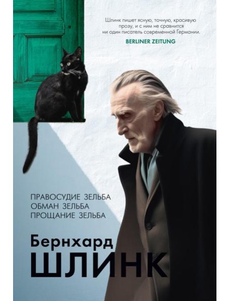 Правосудие Зельба; Обман Зельба; Прощание Зельба: романы