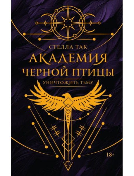 Академия Черной птицы. Уничтожить тьму
