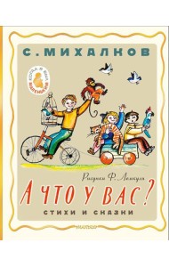А что у вас? Стихи и сказки