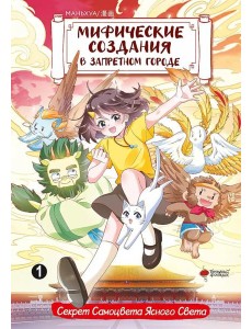 Мифические создания в Запретном городе. Т. 1: Секрет Самоцвета Ясного Света: маньхуа