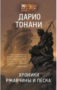 Хроники ржавчины и песка
