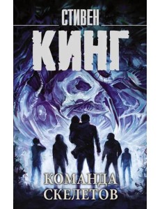 Команда скелетов