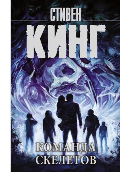 Команда скелетов