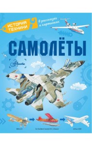Самолеты