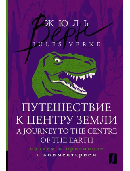 Путешествие к центру Земли = A Journey to the Centre of the Earth: читаем в оригинале с комментарием