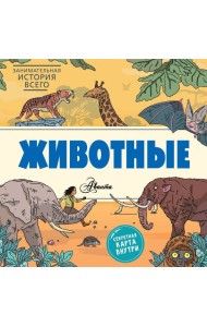Животные