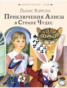 Приключения Алисы в Стране Чудес