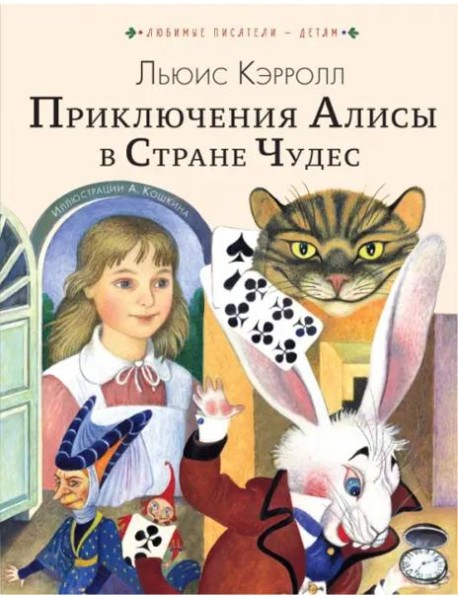 Приключения Алисы в Стране Чудес