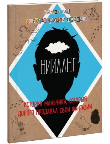 Нииланг: история мальчика, который дорого продавал свои фантазии. Выпуск 1. Зеркало чистой правды