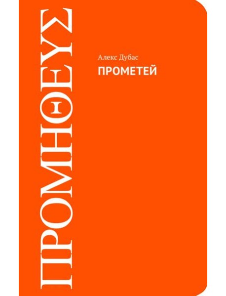 Прометей