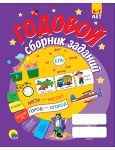 Годовой сборник заданий 6-7 лет Годовой сборник заданий 6-7 лет