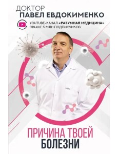 Причина твоей болезни