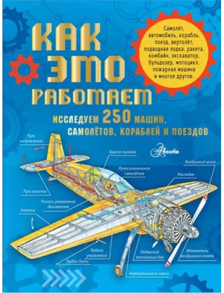 Как это работает. Исследуем 250 машин, самолётов, кораблей и поездов