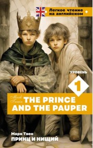 Принц и нищий. Уровень 1 = The Prince and the Pauper: на англ.яз