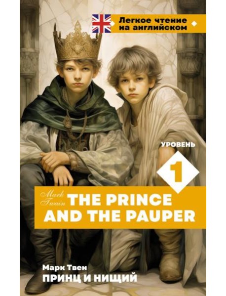 Принц и нищий. Уровень 1 = The Prince and the Pauper: на англ.яз