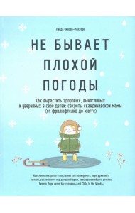 Не бывает плохой погоды. Как вырастить здоровых, выносливых и уверенных в себе детей: секреты скандинавской мамы (от фрилюфтслив до хюгге)