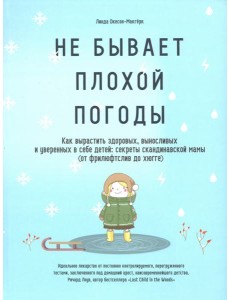 Не бывает плохой погоды. Как вырастить здоровых, выносливых и уверенных в себе детей: секреты скандинавской мамы (от фрилюфтслив до хюгге)