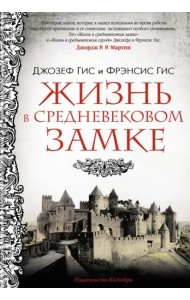 Жизнь в средневековом замке