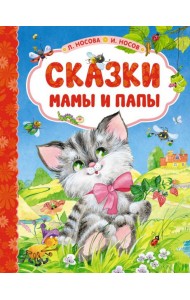 Сказки мамы и папы