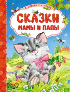 Сказки мамы и папы Сказки мамы и папы