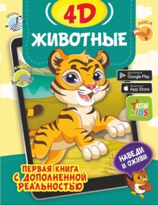 Животные 4D