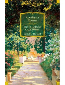 Испанский садовник. Древо Иуды: романы
