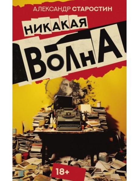 Никакая волна: роман