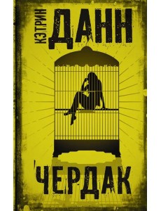 Чердак