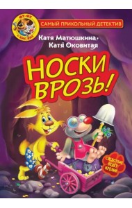 Фу-Фу и Кис-Кис. Носки врозь!