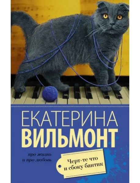 Черт-те что и сбоку бантик