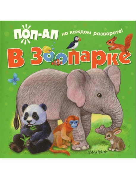 В зоопарке