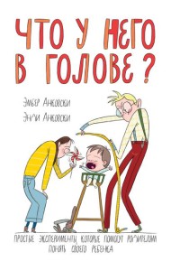 Что у него в голове?