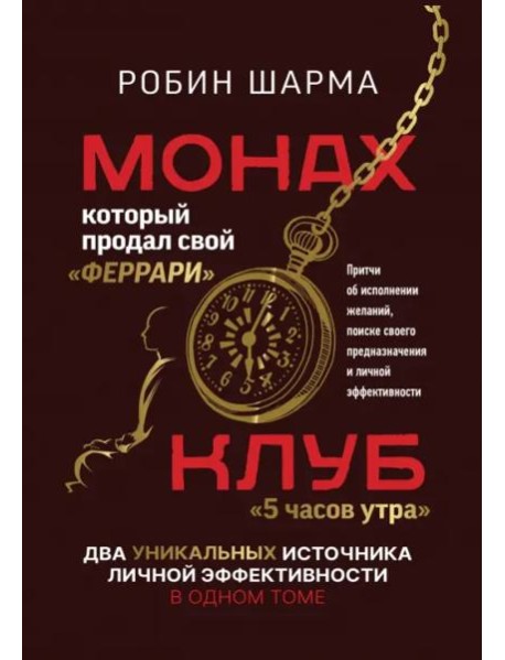 Монах, который продал свой «феррари». Притчи об исполнении желаний и поиске своего предназначения