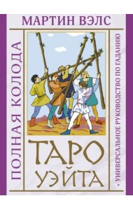 Таро Уэйта. Полная колода + универсальное руководство по гаданию