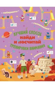 Найди и посчитай. Виммельбух