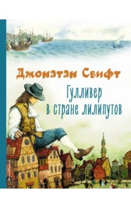 Гулливер в стране лилипутов (ил. А. Симанчука)