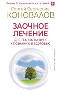 Заочное лечение. Для тех, кто на Пути к Познанию и Здоровью