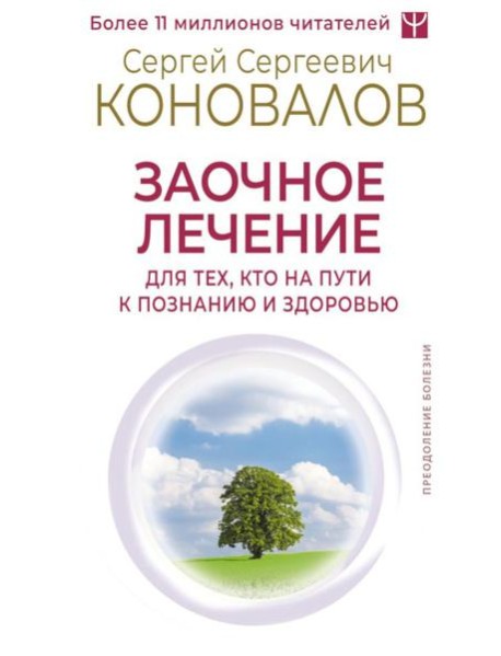 Заочное лечение. Для тех, кто на Пути к Познанию и Здоровью