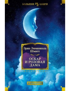Оскар и Розовая Дама: повести, романы, новеллы Оскар и Розовая Дама: повести, романы, новеллы